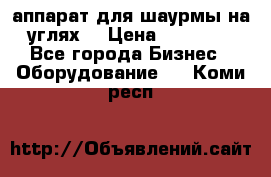 аппарат для шаурмы на углях. › Цена ­ 18 000 - Все города Бизнес » Оборудование   . Коми респ.